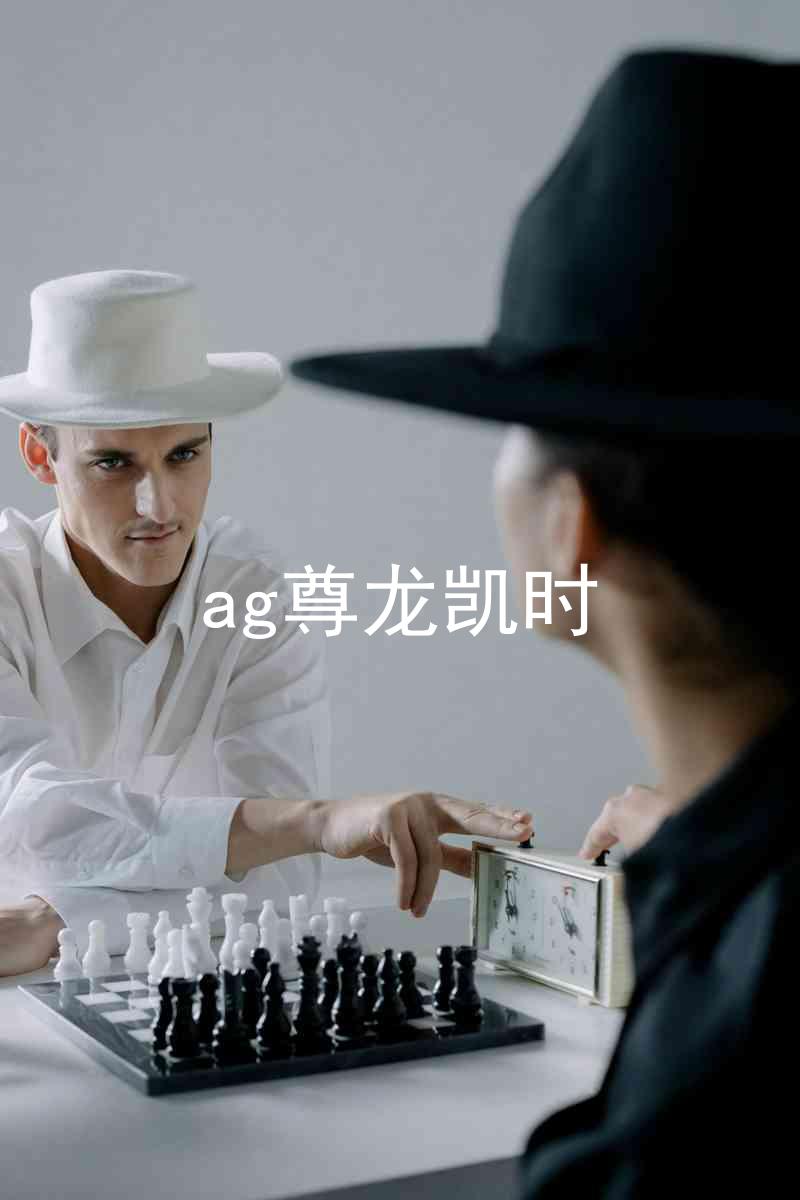 ag尊龙凯时