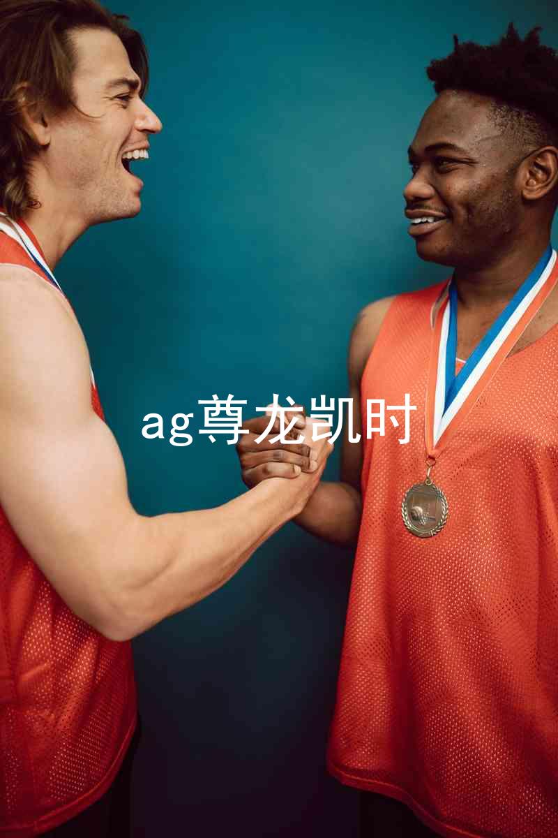 ag尊龙凯时